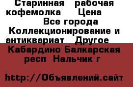 Старинная , рабочая кофемолка.  › Цена ­ 2 500 - Все города Коллекционирование и антиквариат » Другое   . Кабардино-Балкарская респ.,Нальчик г.